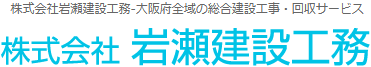 株式会社岩瀨建設工務
